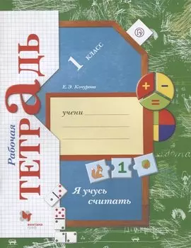 Я учусь считать 1 кл. Рабочая тетрадь