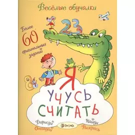 Я учусь считать. Более 60 оригинальных заданий