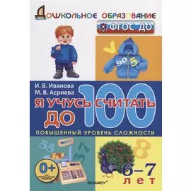 Я учусь считать до 100. 6-7 лет. Повышенный уровень сложности