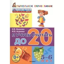 Дошкольник. Я учусь считать до 20. 5-6 лет. ФГОС ДО