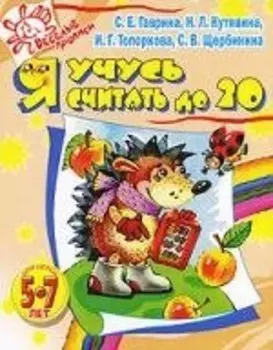 Я учусь считать до 20, 5-7 лет
