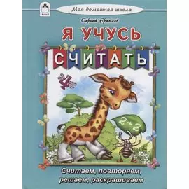 Я учусь считать. Считаем, повторяем, решаем, раскрашиваем