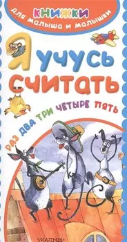 Я учусь считать. Раз, два, три, четыре, пять