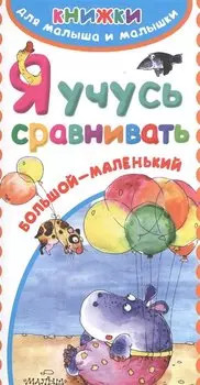 Я учусь сравнивать