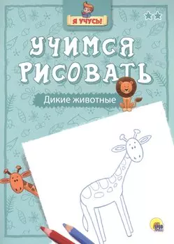 Я учусь. Учимся рисовать. Дикие животные