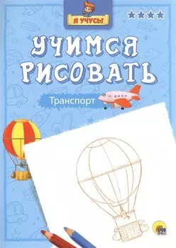 Я учусь. Учимся рисовать. Транспорт
