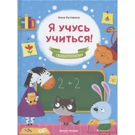 Я учусь учиться!