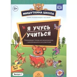 Я учусь учиться. 6-7 лет. Выпуск 1. Развивающая тетрадь для дошкольников с рекомендациями для взрослых