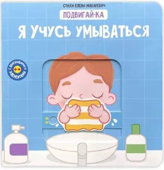 Я учусь умываться