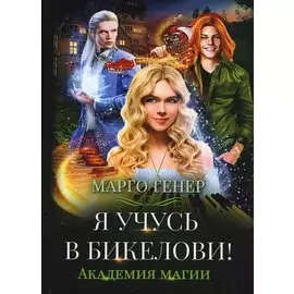 Я учусь в Бикелови! Академия магии
