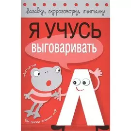 Загадки, скороговорки, считалки. Я учусь выговаривать Л