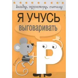 Загадки, скороговорки, считалки. Я учусь выговаривать Р
