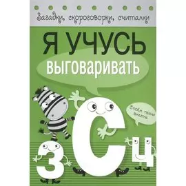 Загадки, скороговорки, считалки. Я учусь выговаривать З, С, Ц