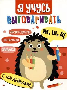 Я учусь выговаривать Ж, Ш, Щ. Загадки, чистоговорки, считалки с наклейками