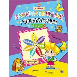 Я учусь! Занимательные головоломки. выпуск 3