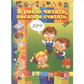 Я умею читать, писать и считать