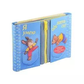 Я умею одеваться!