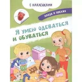Я умею одеваться и обуваться. С наклейками