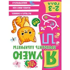 Я умею проходить лабиринты. 2-3 года