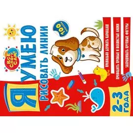 Я умею рисовать линии. 2-3 года