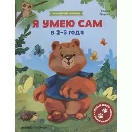 Я умею сам в 2-3 года