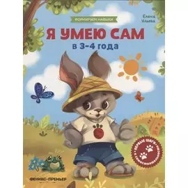 Я умею сам в 3-4 года