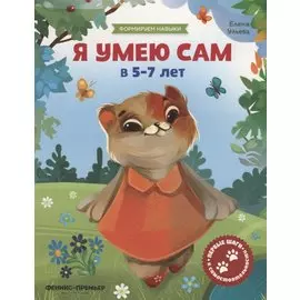 Я умею сам в 5-7 лет