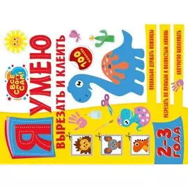 Я умею вырезать и клеить. 2-3 года