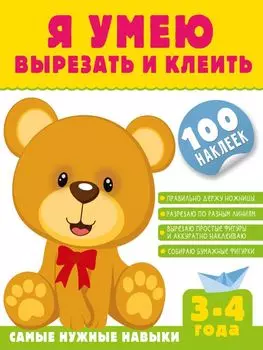 Я умею вырезать и клеить. 3-4 года (+100 наклеек)