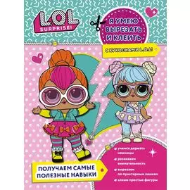 Я умею вырезать и клеить с куколками L.O.L!