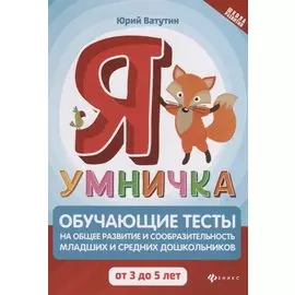 Я умничка:обучающие тесты:от 3 до 5 лет