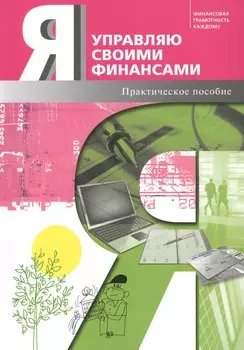 Я управляю своими финансами. Практическое пособие по курсу Основы управления личными финансами.