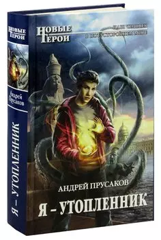 Я - утопленник