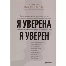 Я уверена. Я уверен. Практическая психология уверенности