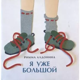 Я уже большой