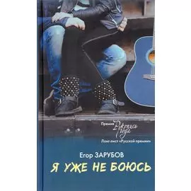 Я уже не боюсь