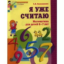 Я уже считаю. Математика для детей 6-7 лет. - 2-е изд., испр.