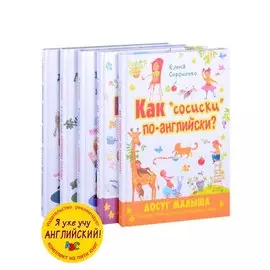 Я уже учу английский! (комплект из 5 книг)