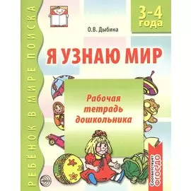 Я узнаю мир Р/т дошкольника 3-4 года (2 изд) (мРебВМП) Дыбина (ФГОС ДО)