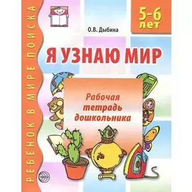 Я узнаю мир 4-5 л.Р/т