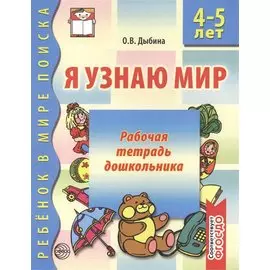 Я узнаю мир 4-5 лет Рабочая тетрадь дошкольника (мягк) (Ребенок в мире поиска). Дыбина О. (Сфера образования)