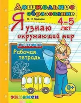 Я узнаю Окружающий мир. Р/Т 4-5 лет Издание пятое, переработанное и дополненное. ФГОС ДО.