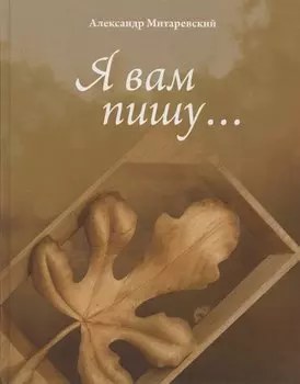 Я Вам пишу…