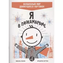 Я в Пижамараме