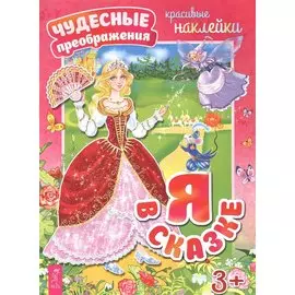 Я в сказке