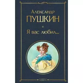 Я вас любил...