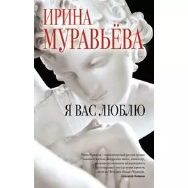 Я вас люблю