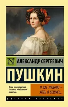 Я вас люблю - хоть я бешусь… Стихотворения, сказки