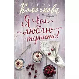 Я вас люблю - терпите!