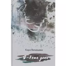 Я— ваша дочь.